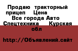 Продаю  тракторный прицеп. › Цена ­ 90 000 - Все города Авто » Спецтехника   . Курская обл.